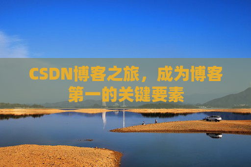 CSDN博客之旅，成为博客第一的关键要素