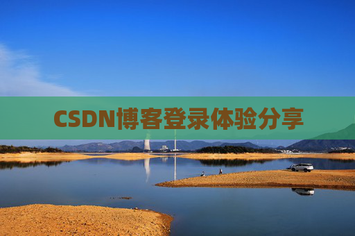 CSDN博客登录体验分享